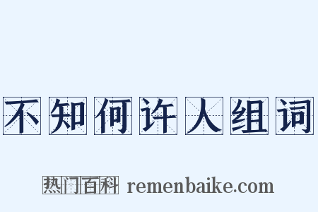 不知何许人组词是什么意思的图片
